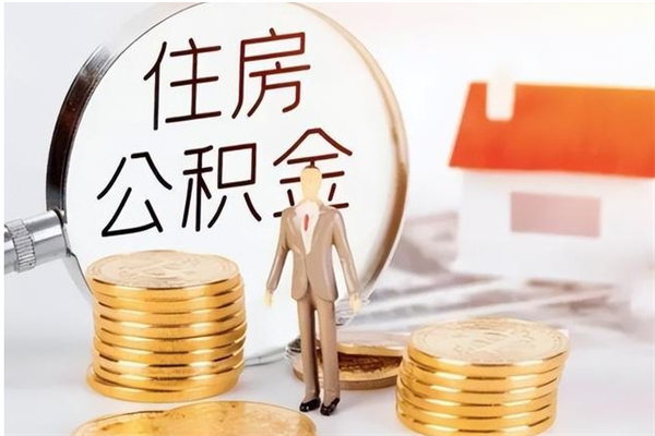那曲公积金想取出来零花可以吗（手头紧怎么提取公积金）