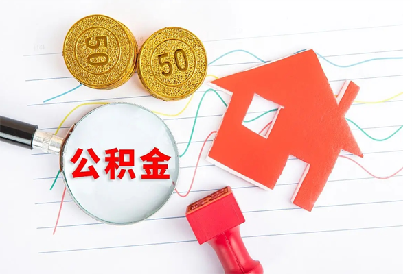那曲公积金想取出来零花可以吗（手头紧怎么提取公积金）