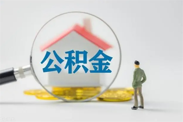 那曲南京住房公积金提取（南京住房公积金提取流程）