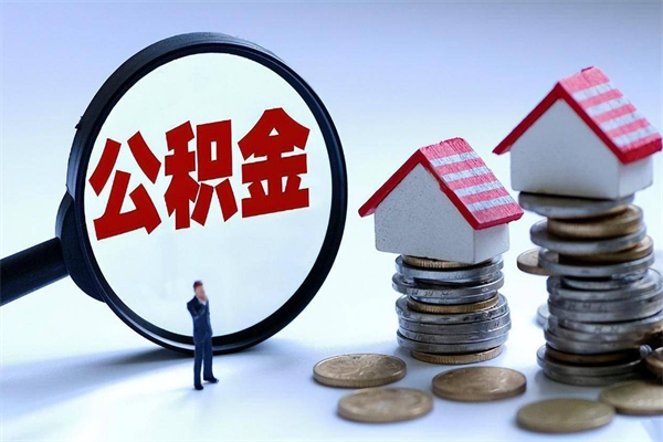 那曲广州职工住房公积金最新规定（广州职工住房公积金最新规定标准）